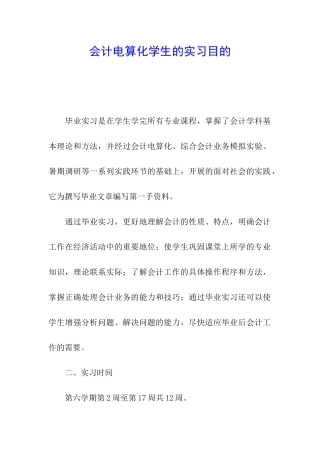 会计电算化学生的实习目的