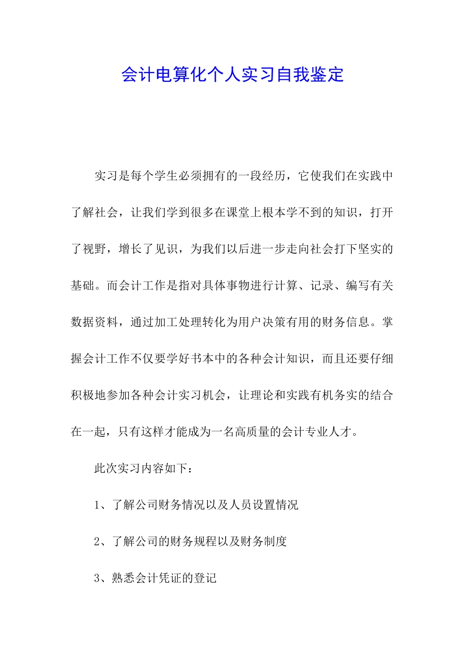 会计电算化个人实习自我鉴定_第1页