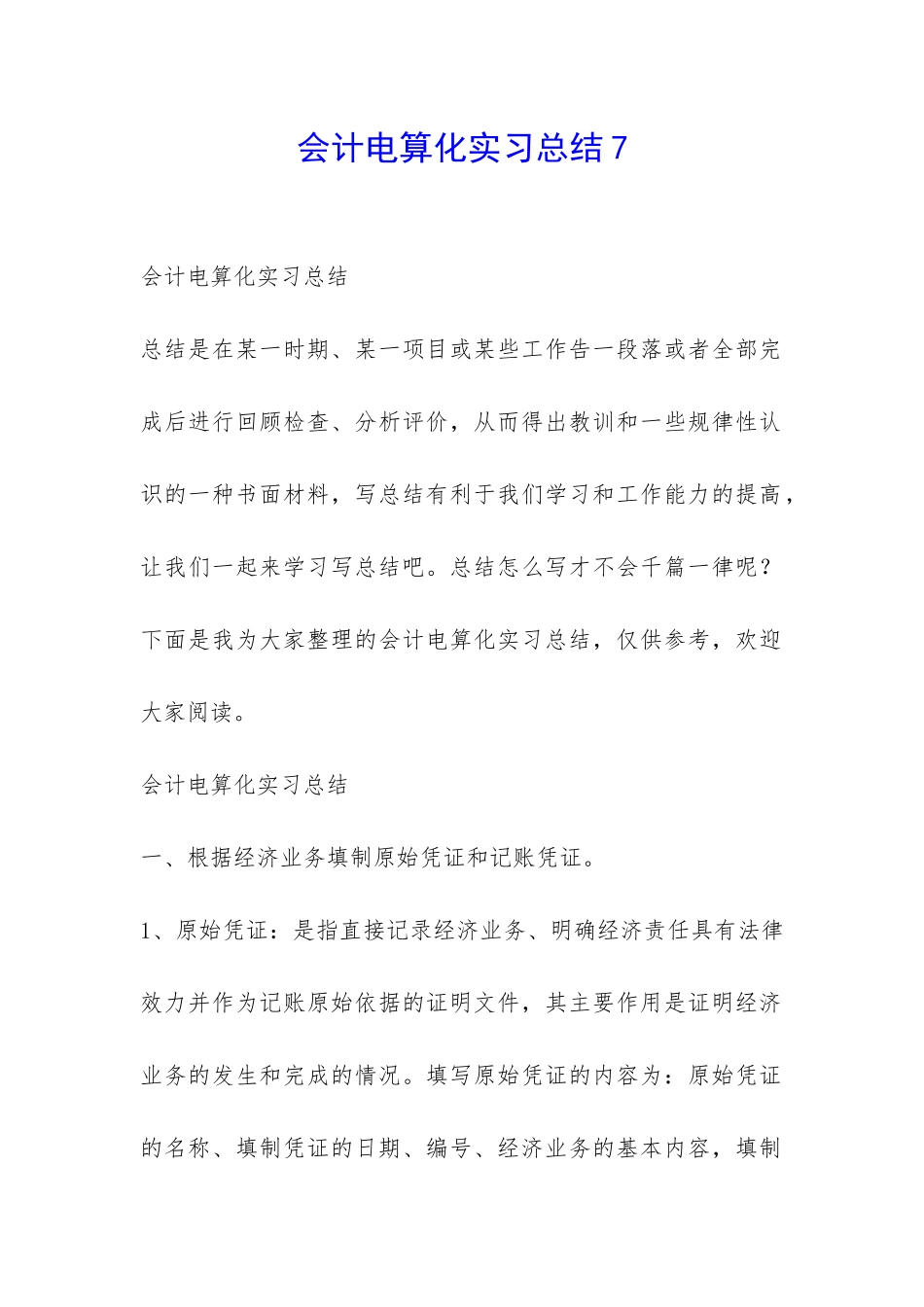 会计电算化实习总结7-_第1页