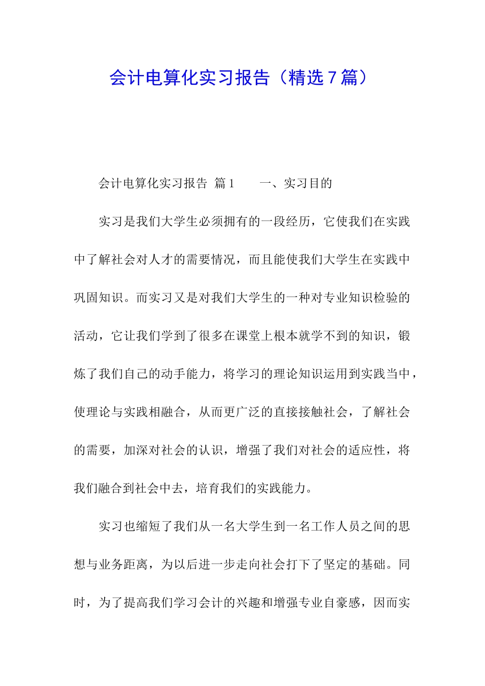 会计电算化实习报告(精选7篇)_第1页
