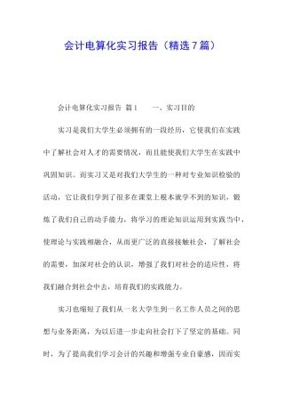 会计电算化实习报告(精选7篇)