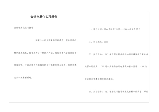 会计电算化实习报告