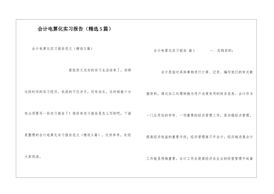 会计电算化实习报告(精选5篇)_第1页