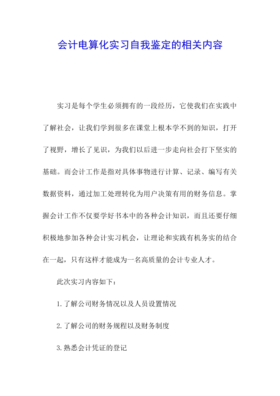 会计电算化实习自我鉴定的相关内容_第1页