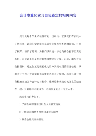 会计电算化实习自我鉴定的相关内容