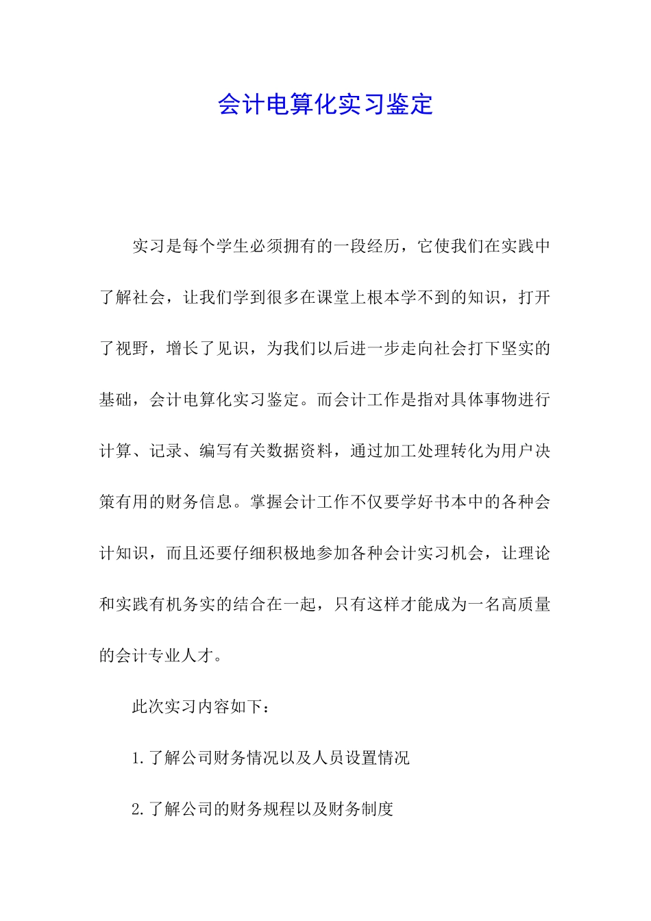 会计电算化实习鉴定_第1页