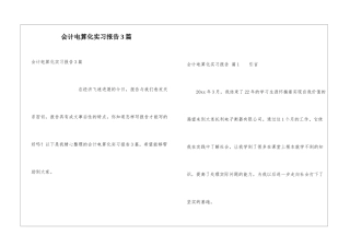 会计电算化实习报告3篇