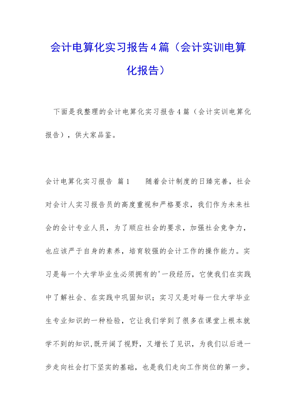 会计电算化实习报告4篇_第1页