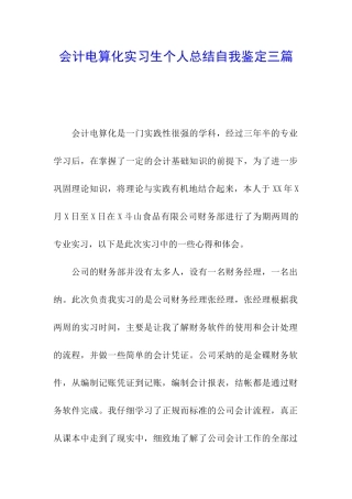 会计电算化实习生个人总结自我鉴定三篇
