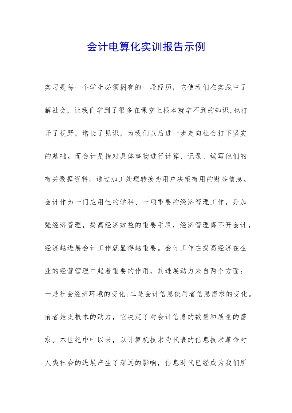 会计电算化实训报告示例-_第1页