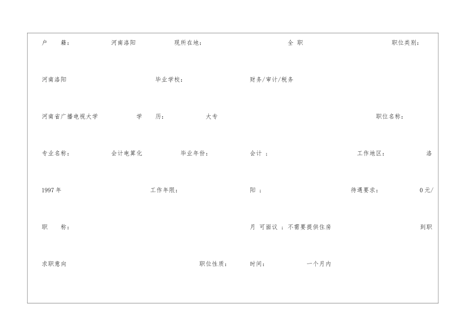 会计电算化暑假求职简历模板_第2页