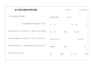 会计电算化暑假求职简历模板