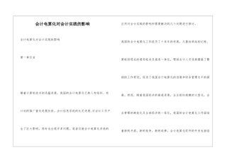 会计电算化对会计实践的影响