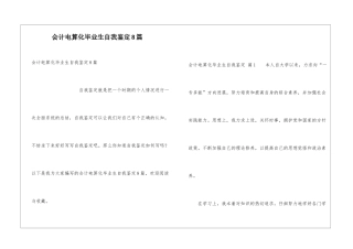 会计电算化毕业生自我鉴定8篇