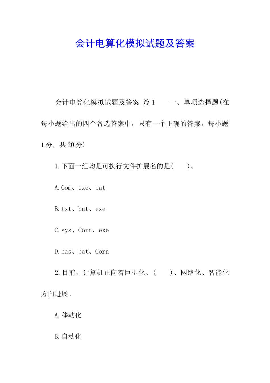 会计电算化模拟试题及答案_第1页