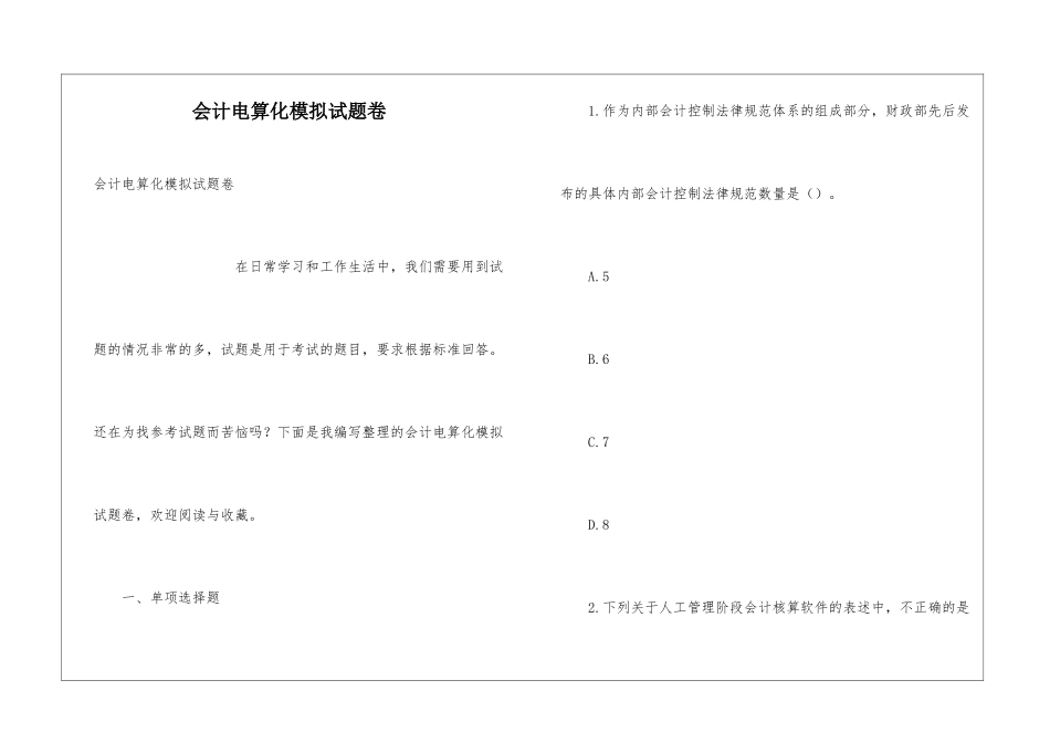 会计电算化模拟试题卷_第1页