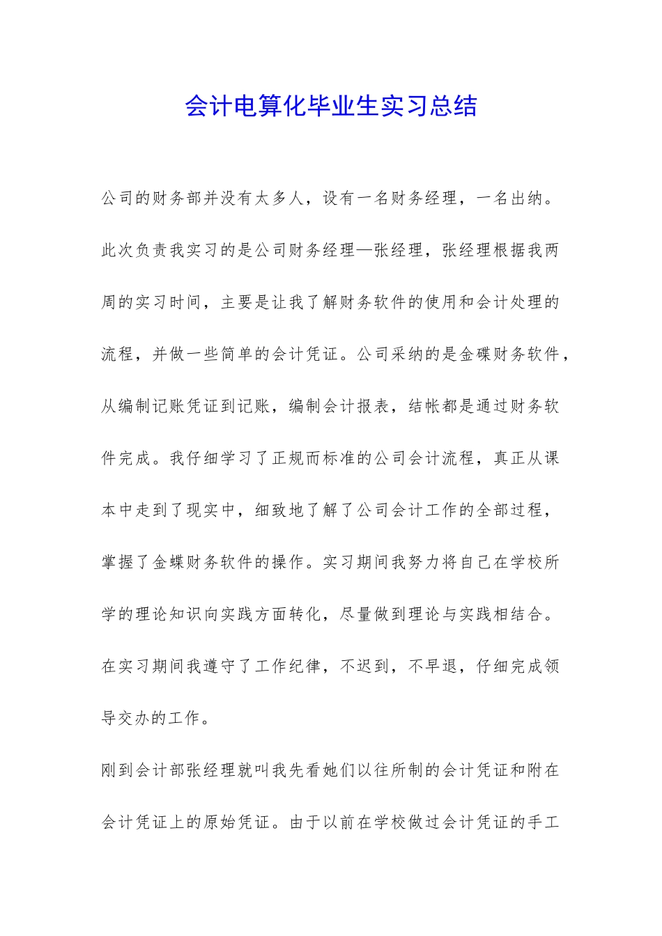 会计电算化毕业生实习总结-_第1页