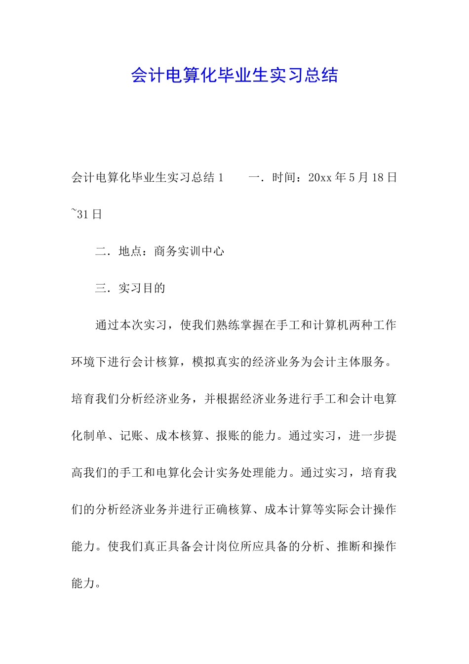 会计电算化毕业生实习总结_第1页