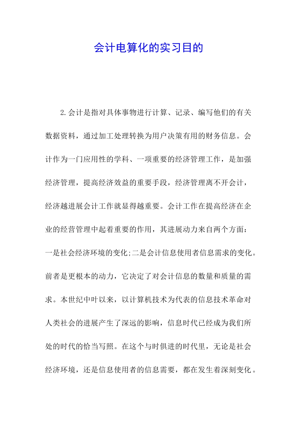 会计电算化的实习目的_第1页