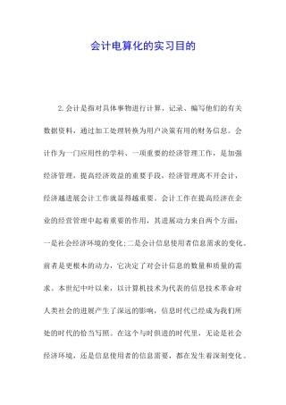 会计电算化的实习目的