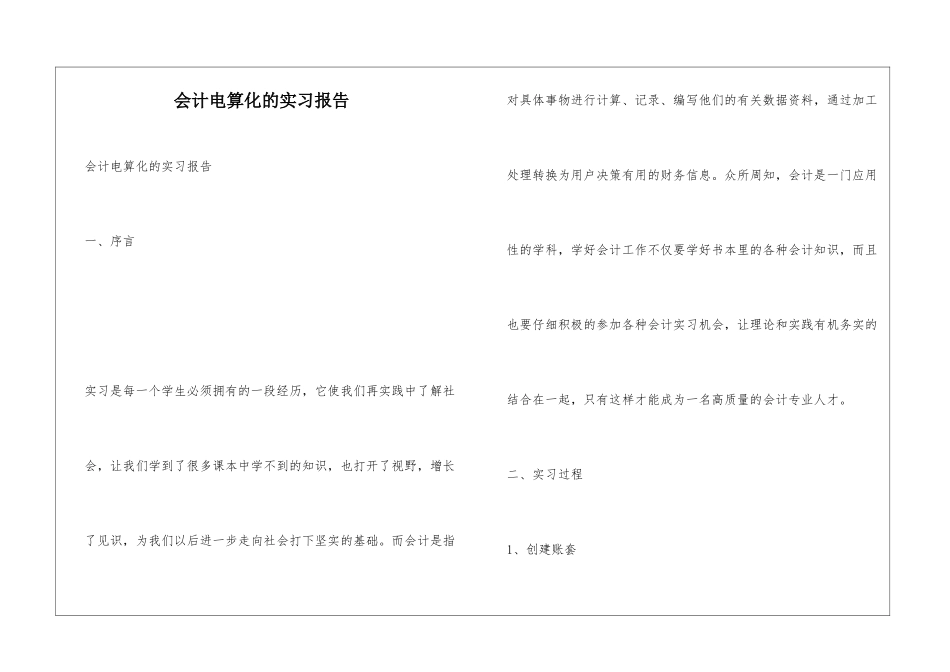 会计电算化的实习报告_第1页