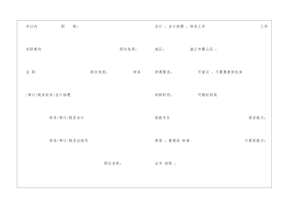 会计电算化求职简历表格_第2页