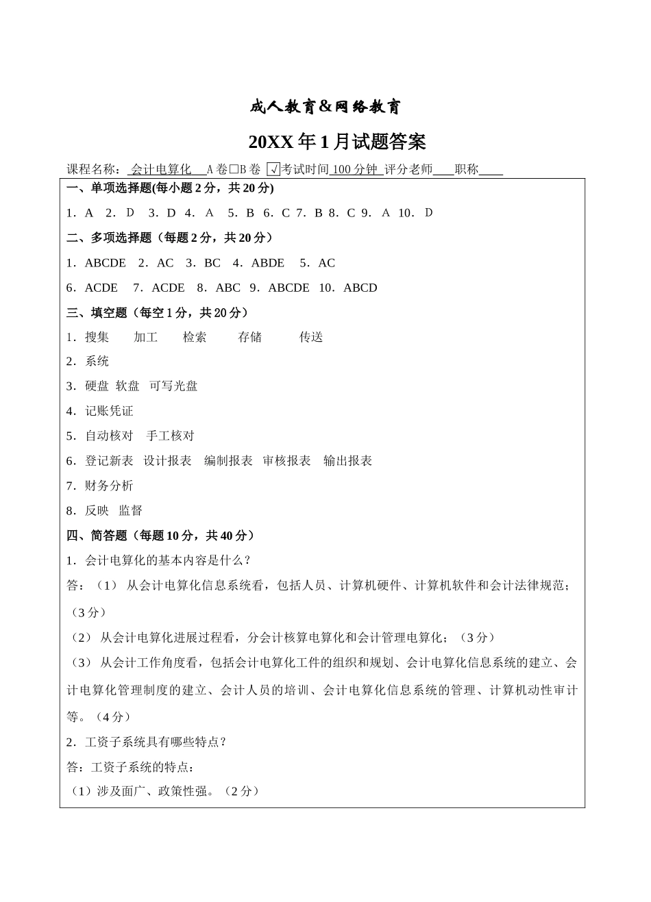 会计电算化试题B卷答案-成人高等教育、网络教育_第1页