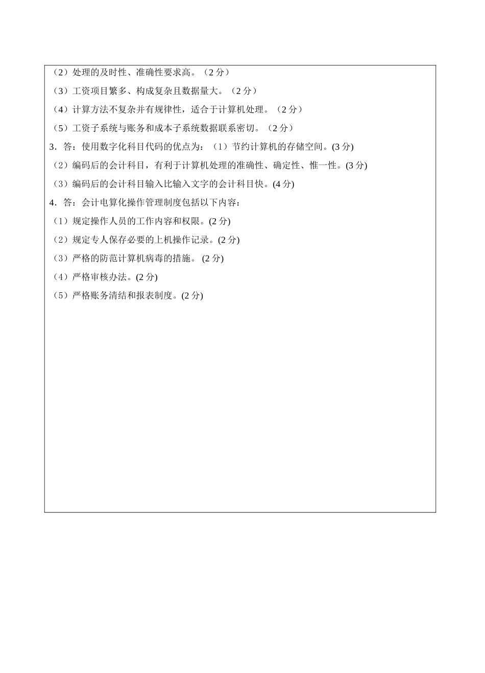 会计电算化试题B卷答案-成人高等教育、网络教育_第2页