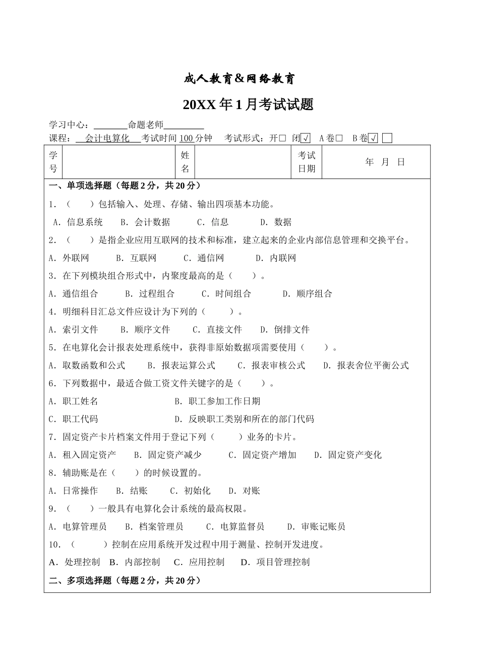 会计电算化试题B卷-成人高等教育、网络教育_第1页