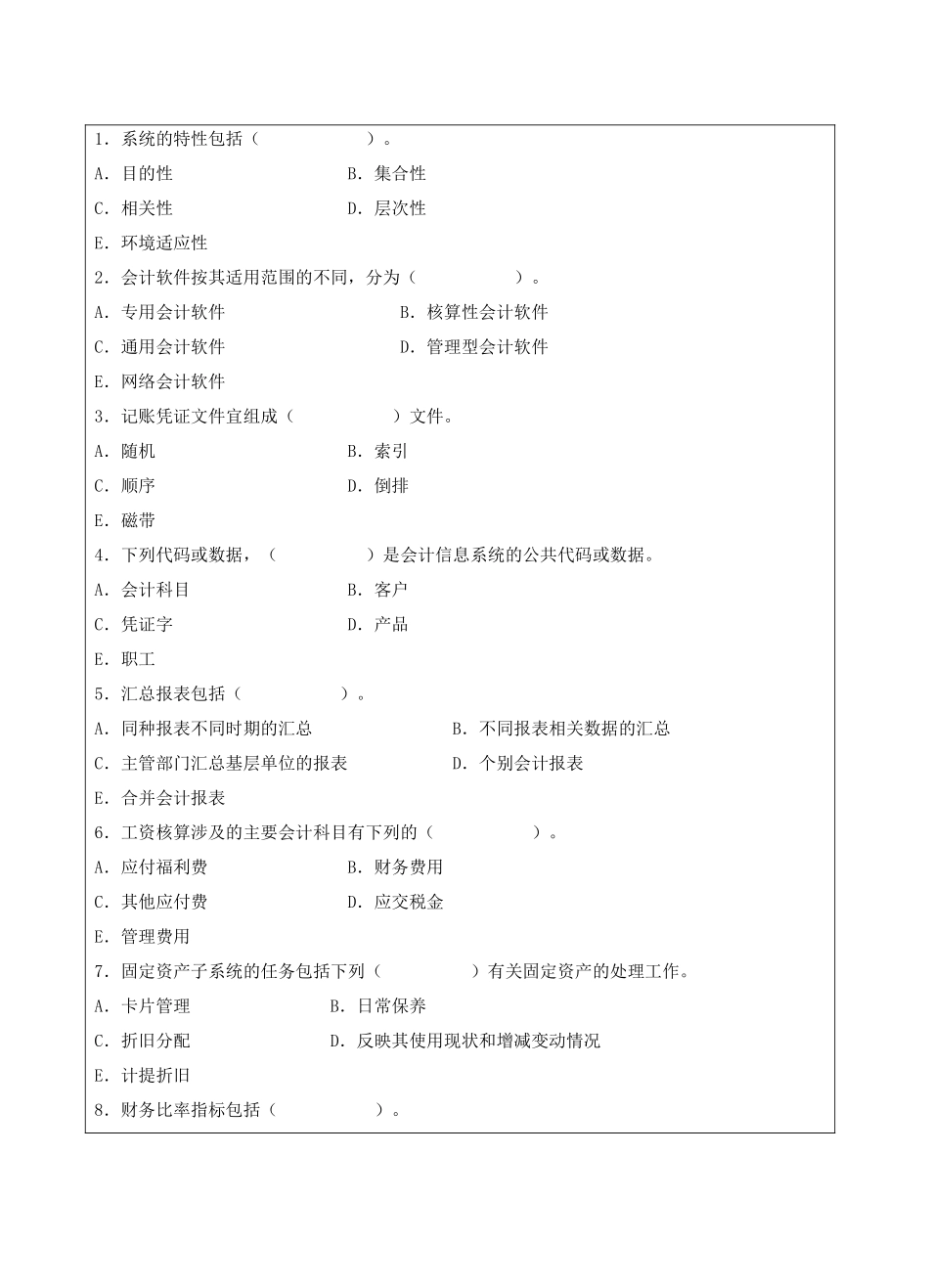 会计电算化试题B卷-成人高等教育、网络教育_第2页