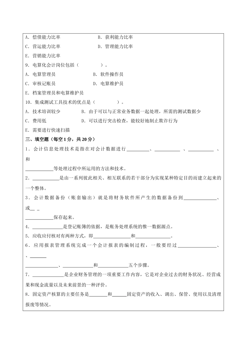 会计电算化试题B卷-成人高等教育、网络教育_第3页