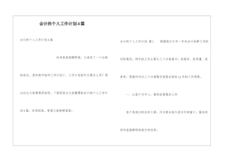 会计的个人工作计划4篇