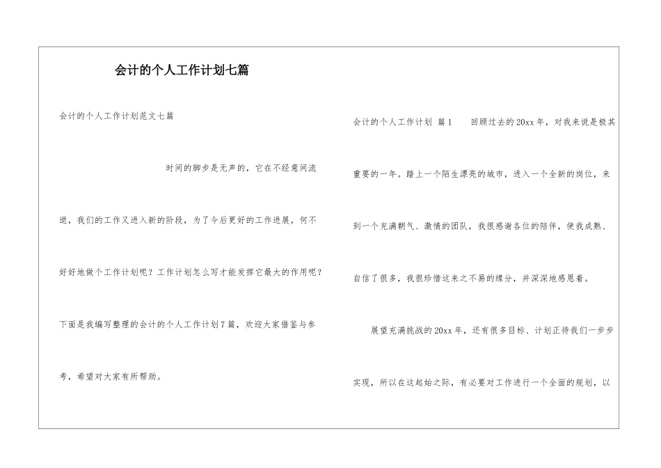 会计的个人工作计划七篇_第1页