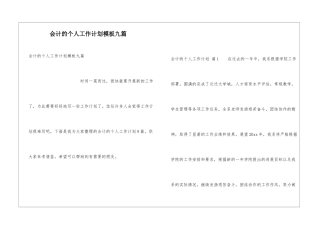 会计的个人工作计划模板九篇