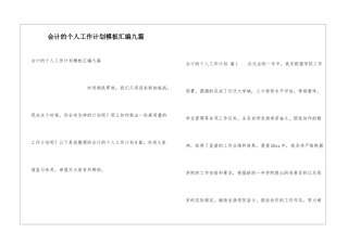 会计的个人工作计划模板汇编九篇