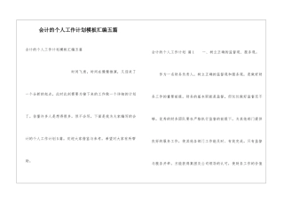 会计的个人工作计划模板汇编五篇