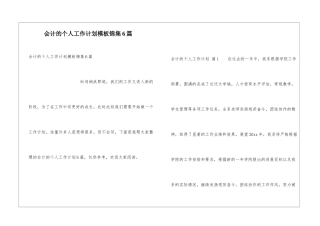 会计的个人工作计划模板锦集6篇