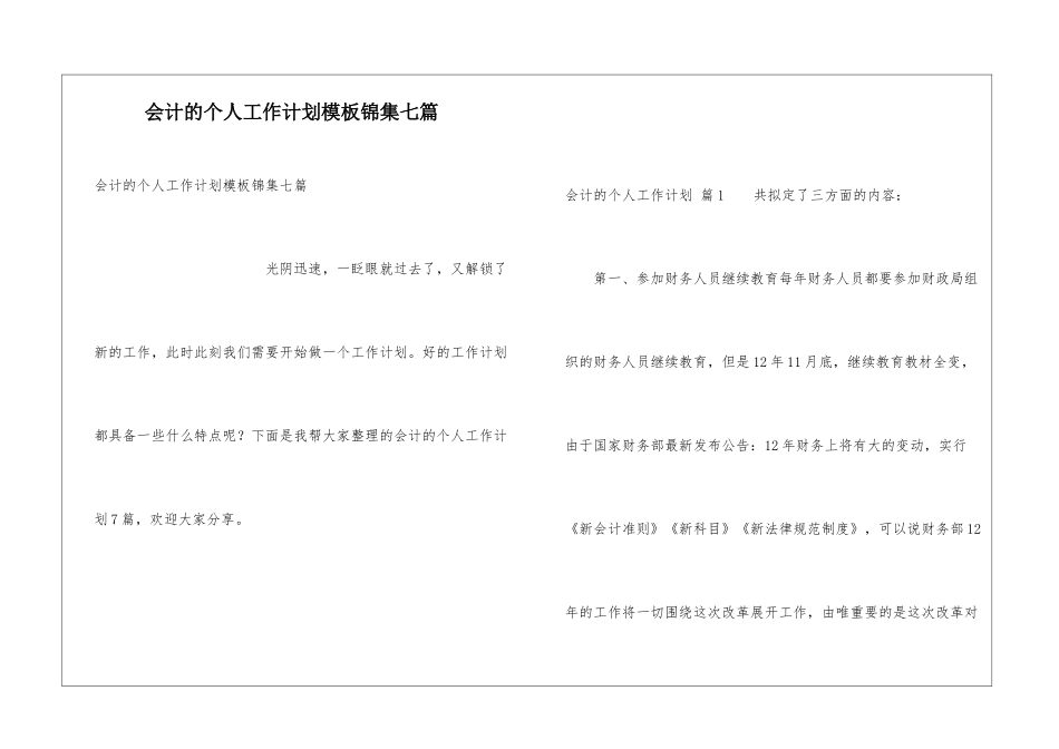 会计的个人工作计划模板锦集七篇_第1页