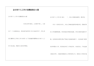 会计的个人工作计划模板集合6篇
