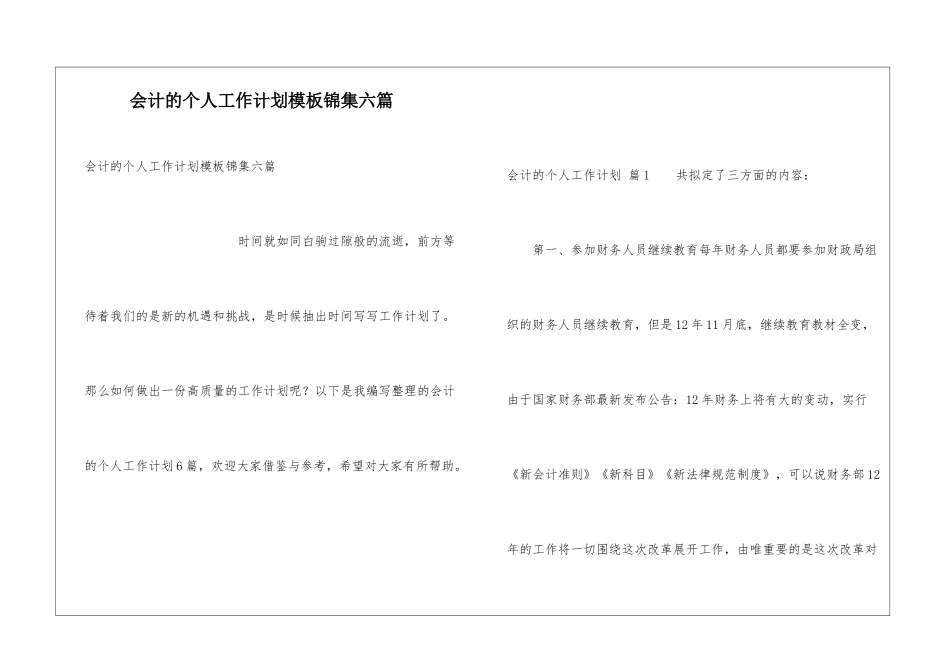 会计的个人工作计划模板锦集六篇_第1页