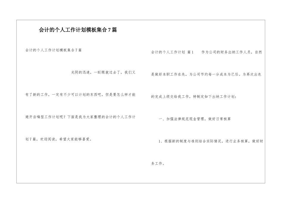 会计的个人工作计划模板集合7篇_第1页