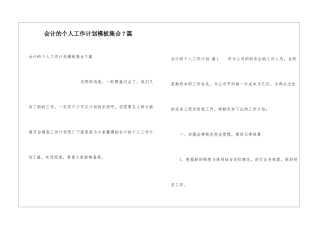 会计的个人工作计划模板集合7篇