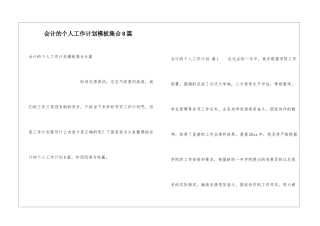 会计的个人工作计划模板集合8篇