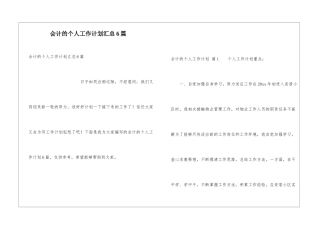 会计的个人工作计划汇总6篇