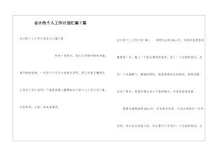 会计的个人工作计划汇编7篇