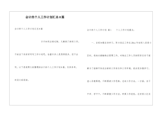 会计的个人工作计划汇总8篇
