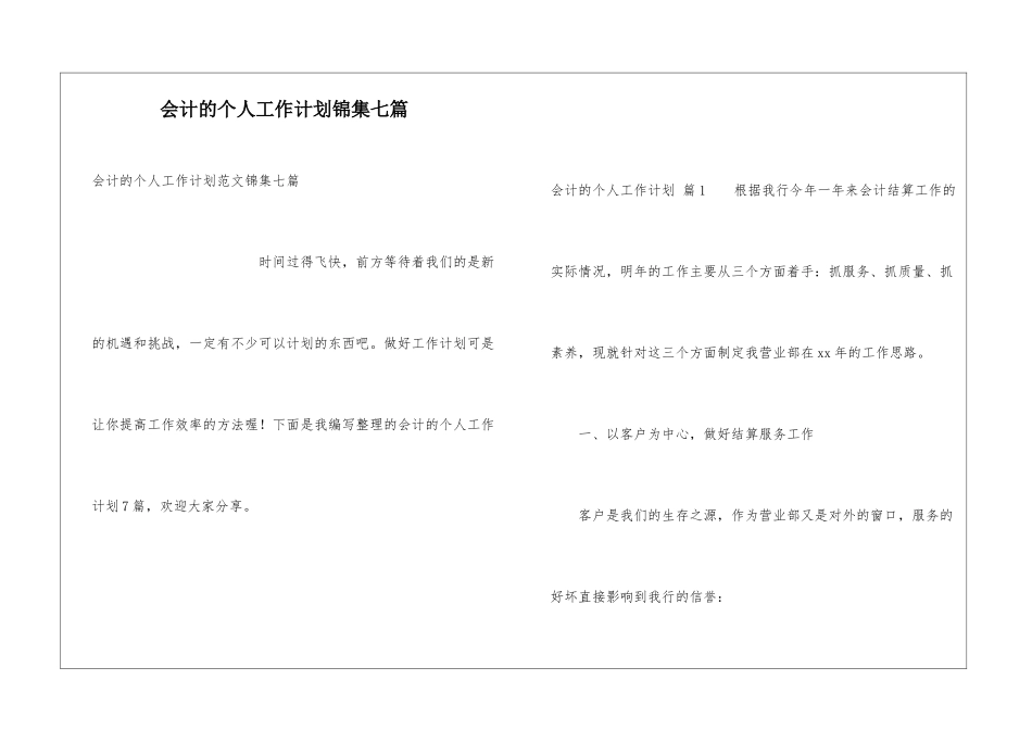 会计的个人工作计划锦集七篇_第1页