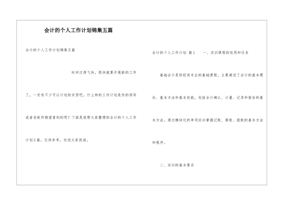 会计的个人工作计划锦集五篇_第1页