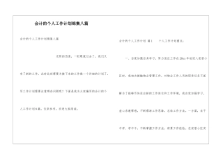 会计的个人工作计划锦集八篇