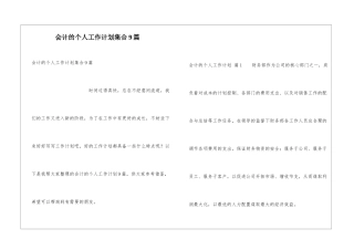会计的个人工作计划集合9篇
